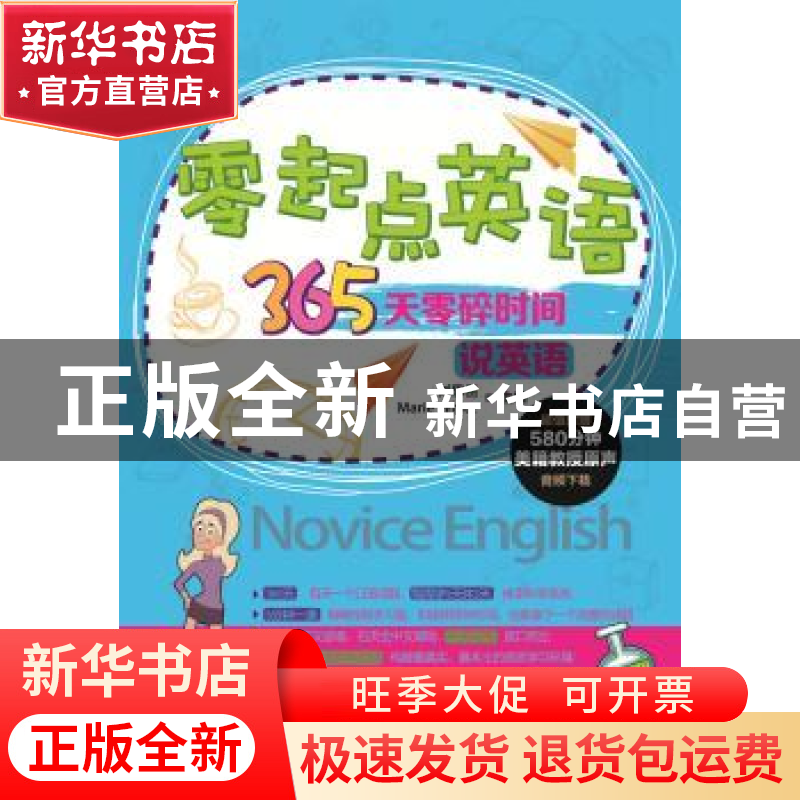 正版 365天零碎时间说英语 刘思岳,Marie White主编 石油工业出