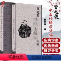 [正版]费兆馥中医诊断学讲稿 中医名家名师讲稿丛书第二辑 诊法八纲辨证分部诊断病案医案 中医院校师生临床医师参考书籍9