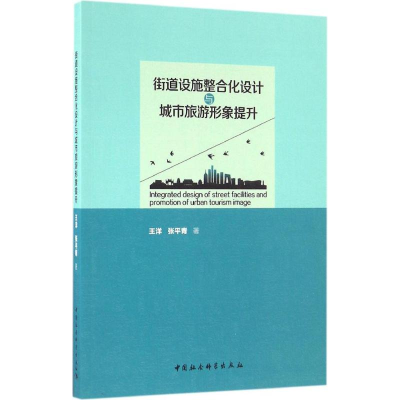 醉染图书街道设施整合化设计与城市旅游形象提升9787516187036