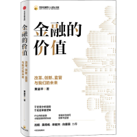 醉染图书金融的价值 改革、创新、监管与我们的未来9787521736281