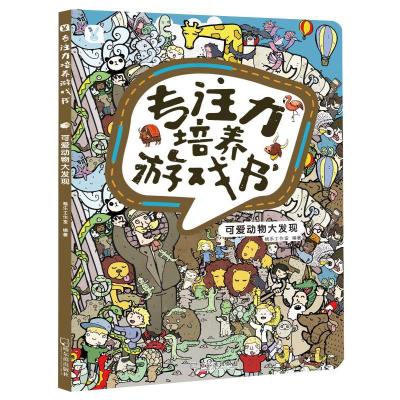 正版新书]专注力培养游戏书?可爱动物大发现桃乐工作室978754844