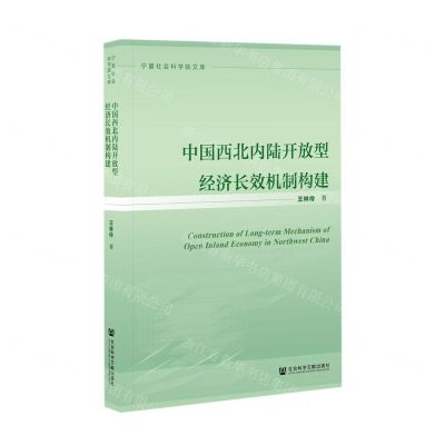 [N]中国西北内陆开放型经济长效机制构建/宁夏社会科学院文库-9787520170192