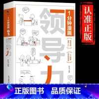 1分钟漫画领导力 [正版]抖音同款1分钟漫画领导力书籍心理学入门基础经济学高效企业管理领导者不懂带团队你就自己累规范化管