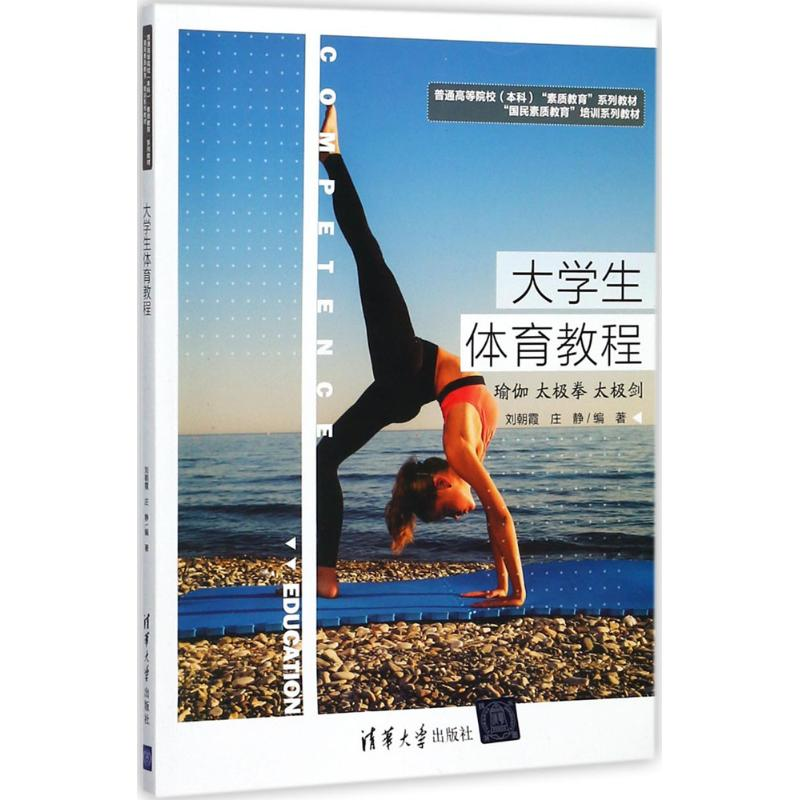 正版新书]大学生体育教程刘朝霞9787302473855