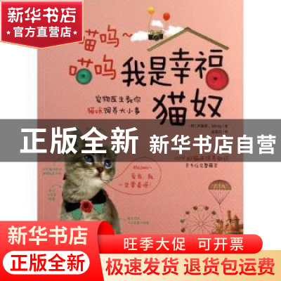 正版 我是幸福猫奴:宠物医生教你猫咪饲养大小事 (韩)卢真希,(韩