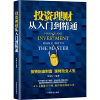 [M]投资理财从入门到精通-9787504495235