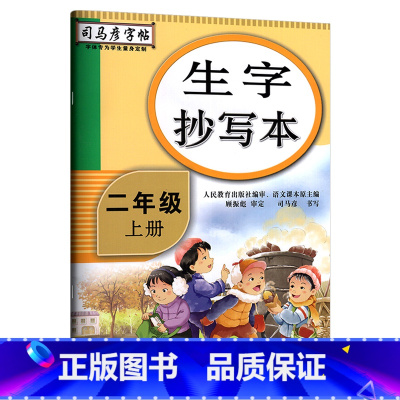 生字抄写本[二年级上] [正版]司马彦生字抄写本二年级下册语文同步练字帖人教版 小学生写字课课练小学2年级上册字帖生字预