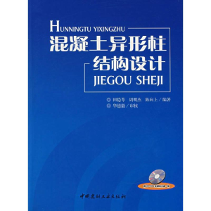 [M]混凝土异形柱结构设计(含光盘)-9787802272859