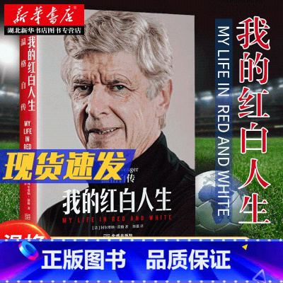 [正版]我的红白人生:温格自传 阿尔塞纳·温格 着 传奇教头亲口讲述自己的故事 一位73岁足坛传奇的足球哲学和智慧人生