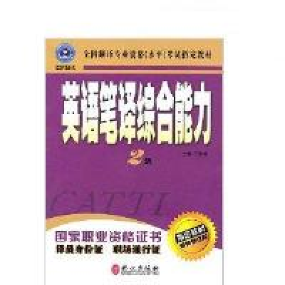 正版新书]英语笔译综合能力:2级汪福祥9787119044033