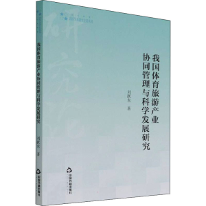 醉染图书我国体育旅游产业协同管理与科学发展研究9787506880480