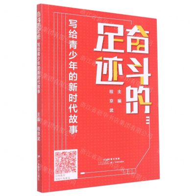 [N]奋斗的足迹(写给青少年的新时代故事)-9787554849187