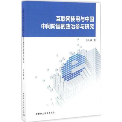 正版新书]互联网使用与中国中间阶层的政治参与研究曾凡斌978751