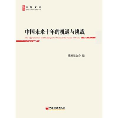 正版新书]中国未来十年的机遇与挑战博源基金会9787513627184