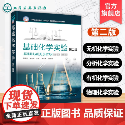 基础化学实验 第二版 周晓荣 大学化学实验基础知识 化学实验基本技术 基本技能操作实验 物质基本性质分析 普通高校化学实