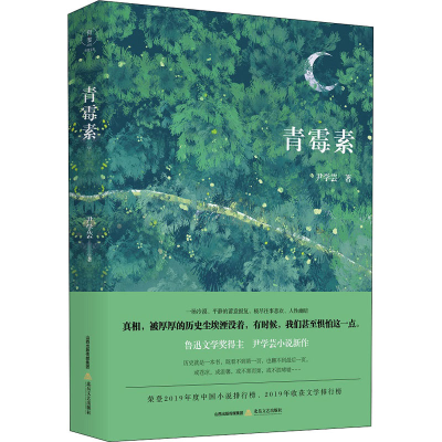 醉染图书青霉素9787537862