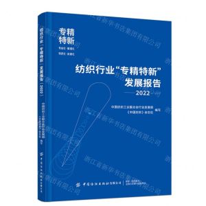 [N]纺织行业专精特新发展报告(2022)-9787522905655