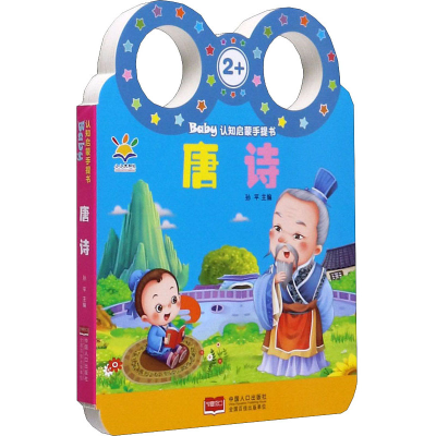 醉染图书Baby认知启蒙手提书 唐诗9787510156878