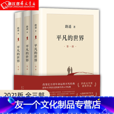 [友一个正版]平凡的世界共3册 路遥 北京十月文艺出版社 中国文学-小说 9787530221396
