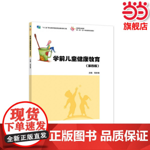 学前儿童健康教育(第四版).高庆春9787040572759/高等教育出版社