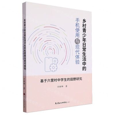 [N]乡村青少年日常生活中的手机使用与现代体验(基于六营村中学生的田野研究)-9787556309214