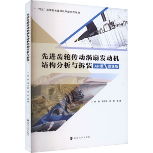 [M]先进齿轮传动涡扇发动机结构分析与拆装 AR版 微课版-9787305272752