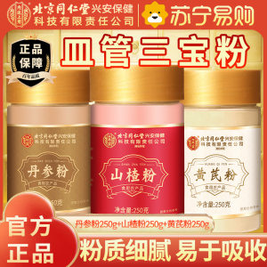 [皿管三宝粉750g组合]北京同仁堂内廷上用丹参粉250g+黄芪粉250g+山楂粉250g丹参段可泡水泡酒泡茶