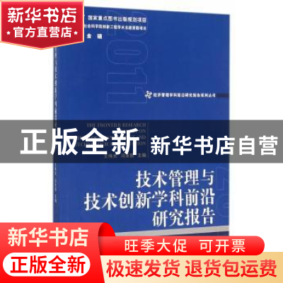 正版 技术管理与技术创新学科前沿研究报告:2011 王伟光,冯宋凯