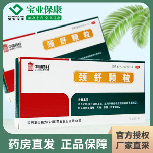 同济堂 中国药材 颈舒颗粒 6g*9袋/盒活血止痛颈肩周疼痛僵硬颈椎病