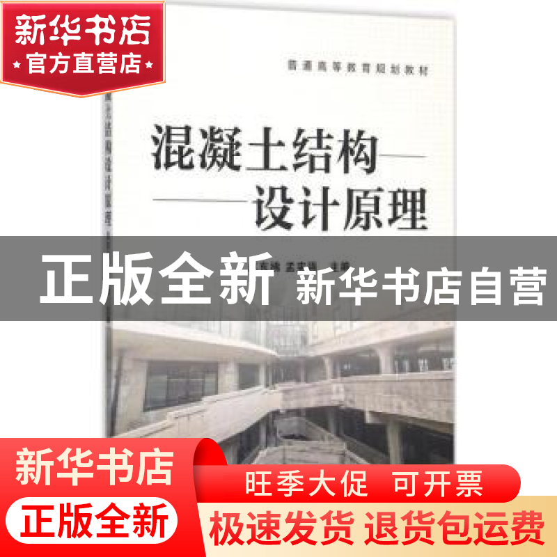 正版 混凝土结构设计原理 赵东拂,孟宪强主编 机械工业出版社 97
