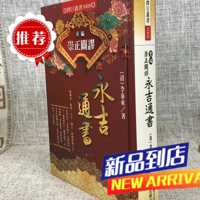 重编崇正辟谬永吉通书 清.李泰来 进源