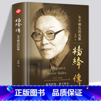 [正版]精装杨绛传永不褪色的优雅人物传记写杨绛先生的书个人全传历史人物传且以优雅过一生参透杨绛先生的百年人生智慧