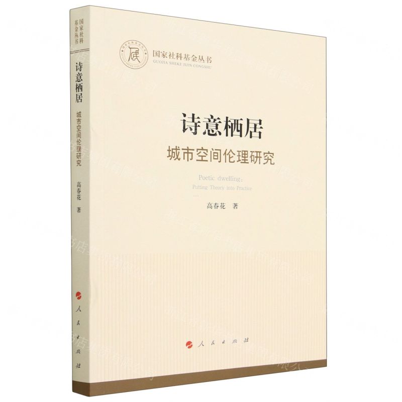 [N]诗意栖居(城市空间伦理研究)/国家社科基金丛书-9787010250151