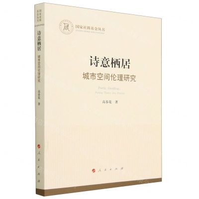 [N]诗意栖居(城市空间伦理研究)/国家社科基金丛书-9787010250151