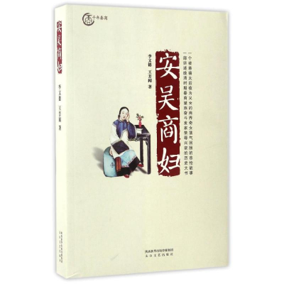 醉染图书安吴商妇9787551308748