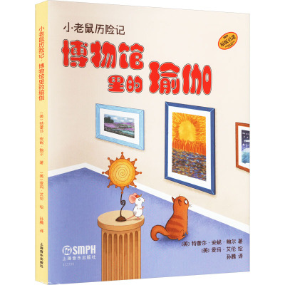 小老鼠历险记:博物馆里的瑜伽