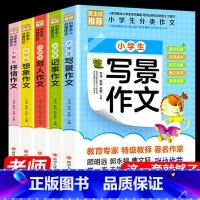 小学生分类作文全5册 小学通用 [正版]小学生作文书大全三年级作文书四年级五年级四至六年级老师小升初人教版适合3-4-5