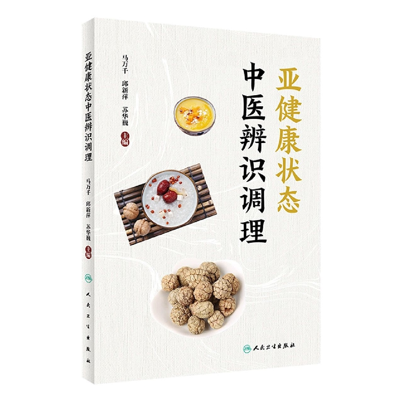 音像亚健康状态中医辨识调理马万千,邱新萍,苏华巍