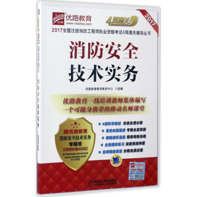 正版新书]消防安全技术实务(2017)优路教育教学教研中心978711