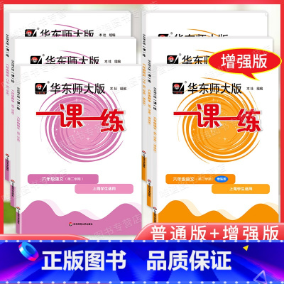 6下语文数学英语 普通版+增强版 全6本 小学六年级 [正版]2024年华东师大版一课一练六年级下册上册 语文数学英语牛