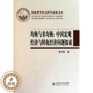 [醉染正版]均衡与非均衡:中国宏观经济与转轨经济问题探索-国家哲学社会科学成果文库 书 袁志刚 97873031216
