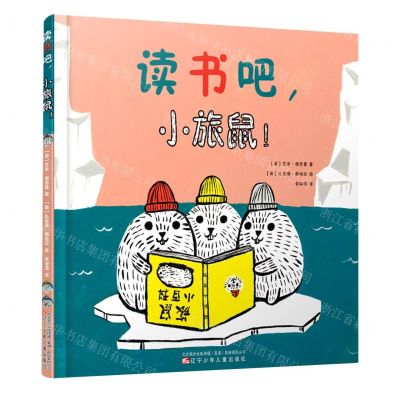 [N]读书吧小旅鼠(精)-9787531589815