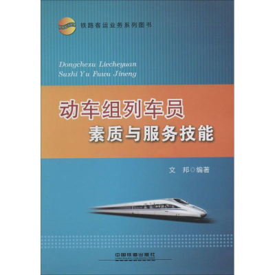 [M]动车组列车员素质与服务技能-9787113169428