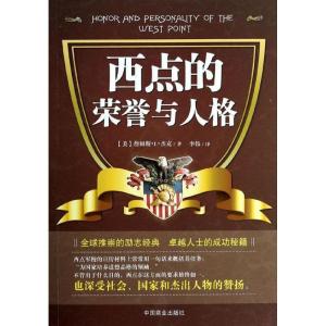 正版新书]西点的荣誉与人格(美)詹姆斯.L.杰克9787504481016
