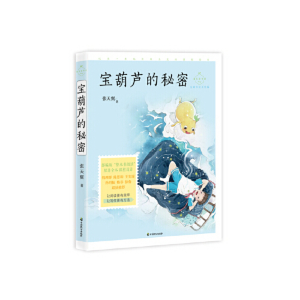 正版新书]宝葫芦的秘密(成长读书课:名师导读美绘版)张天翼97