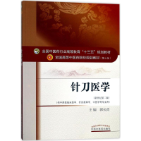 醉染图书针刀医学9787513241564