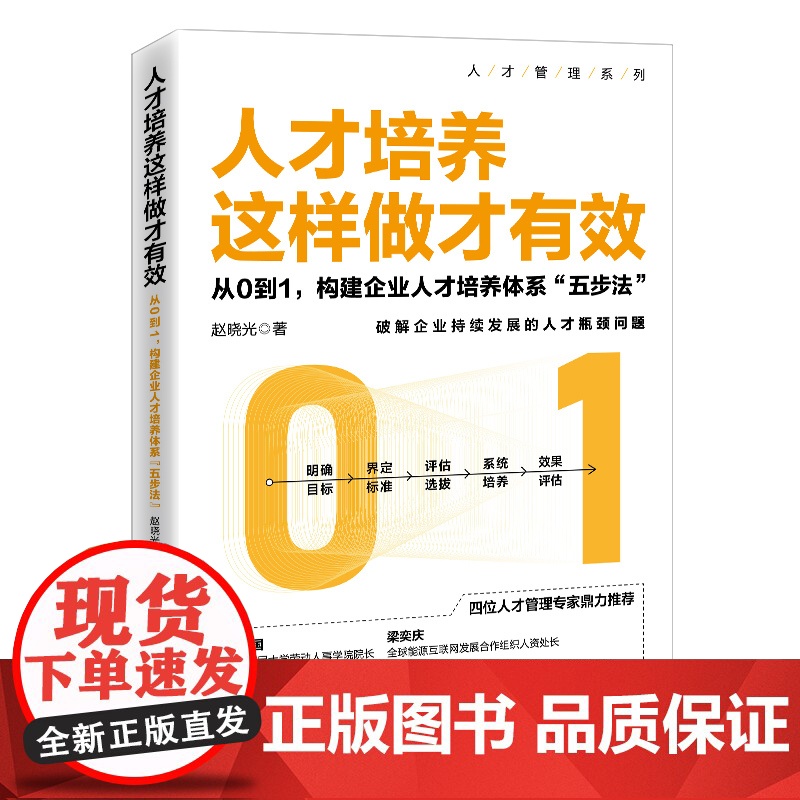 人才培养这样做才有效——从0到1,构建企业人才培养体系“五步法” 正版书籍