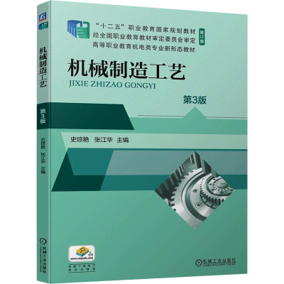 正版新书]机械制造工艺 第3版史琼艳 张江华9787111740063