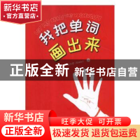 正版 我把单词画出来 王小宇(Emily)著 中国水利水电出版社 97875