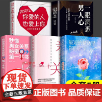 [抖音同款]一眼洞悉男人心 正版书籍 掌握男性思维密码轻松驾驭男女关系 全面解析男性心理男女关系情感维护 让你爱的人更加